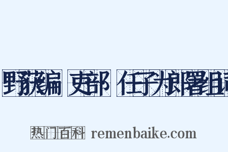 野获编·吏部·任子为郎署组词是什么意思的图片